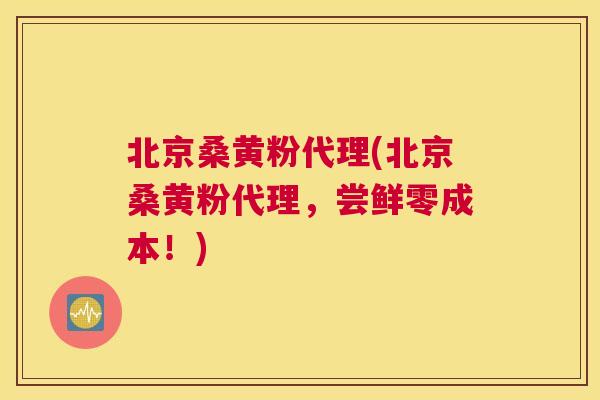 北京桑黄粉代理(北京桑黄粉代理,尝鲜零成本!) 北京桑黄粉代理(北京桑黄粉代理,尝鲜零成本!)