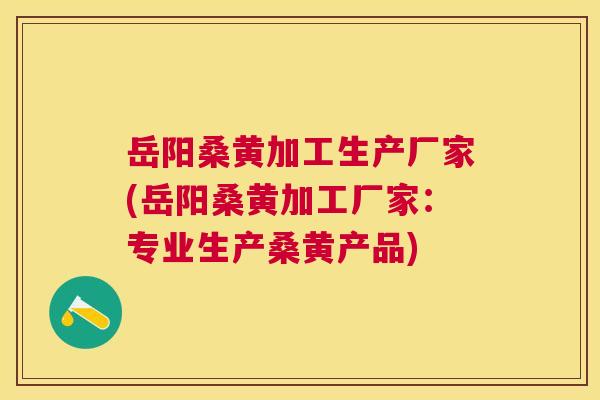 岳阳桑黄加工生产厂家(岳阳桑黄加工厂家:专业生产桑黄产品) 岳阳桑黄加工生产厂家(岳阳桑黄加工厂家:专业生产桑黄产品)