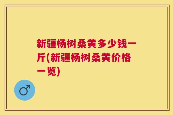 新疆杨树桑黄多少钱一斤(新疆杨树桑黄价格一览) 新疆杨树桑黄多少钱一斤(新疆杨树桑黄价格一览)