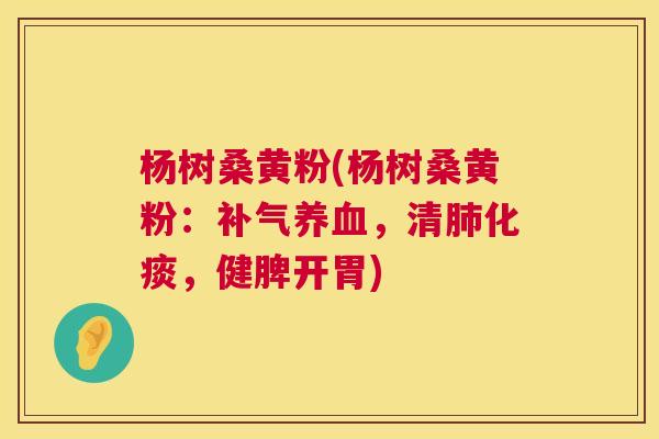 杨树桑黄粉(杨树桑黄粉:,清化痰,健脾开胃) 杨树桑黄粉(杨树桑黄粉:,清化痰,健脾开胃)