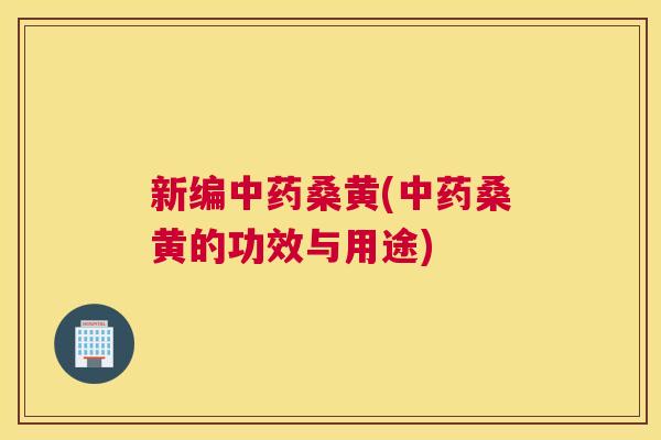 新编桑黄(桑黄的功效与用途) 新编桑黄(桑黄的功效与用途)