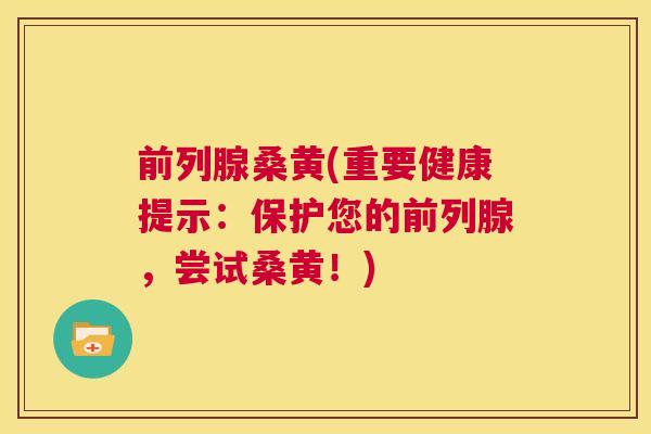 桑黄(重要健康提示:保护您的,尝试桑黄!) 桑黄(重要健康提示:保护您的,尝试桑黄!)