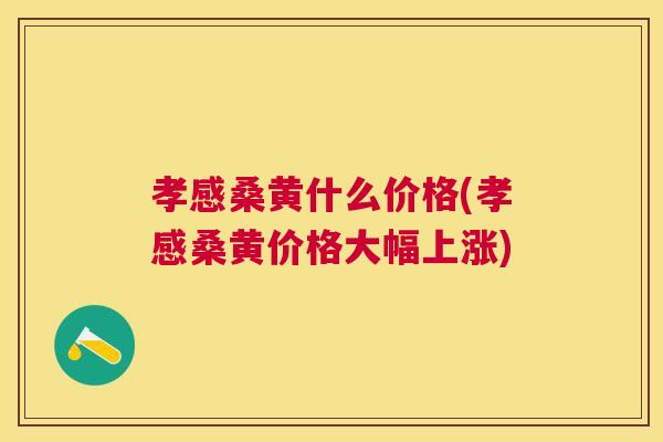 孝感桑黄什么价格(孝感桑黄价格大幅上涨) 孝感桑黄什么价格(孝感桑黄价格大幅上涨)