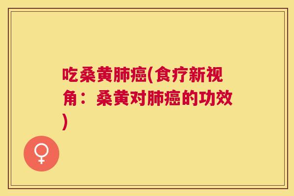 吃桑黄(食疗新视角:桑黄对的功效) 吃桑黄(食疗新视角:桑黄对的功效)