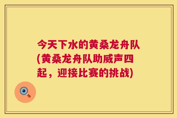 今天下水的黄桑龙舟队(黄桑龙舟队助威声四起,迎接比赛的挑战) 今天下水的黄桑龙舟队(黄桑龙舟队助威声四起,迎接比赛的挑战)