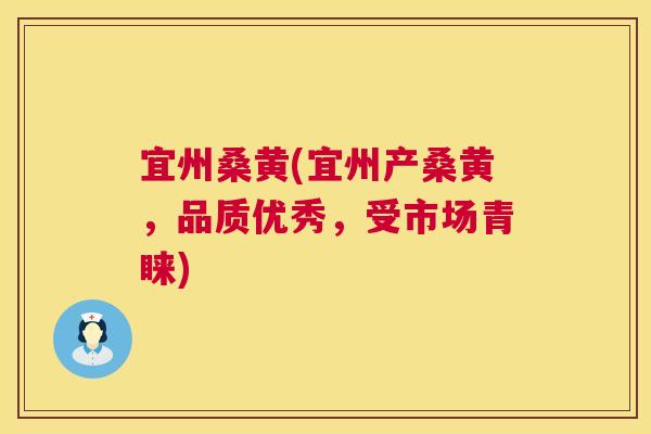 宜州桑黄(宜州产桑黄,品质优秀,受市场青睐) 宜州桑黄(宜州产桑黄,品质优秀,受市场青睐)