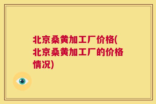 北京桑黄加工厂价格(北京桑黄加工厂的价格情况) 北京桑黄加工厂价格(北京桑黄加工厂的价格情况)