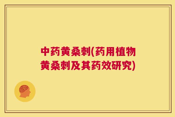 黄桑刺(药用植物黄桑刺及其研究) 黄桑刺(药用植物黄桑刺及其研究)