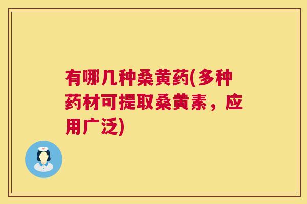 有哪几种桑黄药(多种药材可提取桑黄素,应用广泛) 有哪几种桑黄药(多种药材可提取桑黄素,应用广泛)