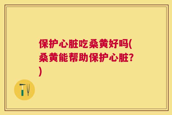 保护吃桑黄好吗(桑黄能帮助保护?) 保护吃桑黄好吗(桑黄能帮助保护?)