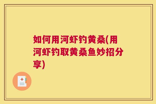 如何用河虾钓黄桑(用河虾钓取黄桑鱼妙招分享) 如何用河虾钓黄桑(用河虾钓取黄桑鱼妙招分享)