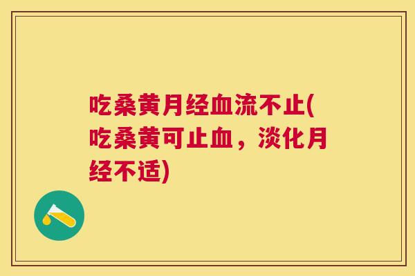 吃桑黄流不止(吃桑黄可止,淡化不适) 吃桑黄流不止(吃桑黄可止,淡化不适)