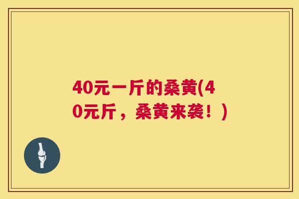 40元一斤的桑黄(40元斤,桑黄来袭!) 40元一斤的桑黄(40元斤,桑黄来袭!)