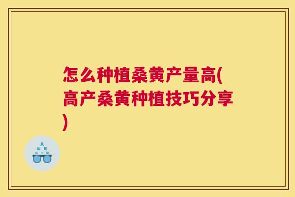 怎么种植桑黄产量高(高产桑黄种植技巧分享) 怎么种植桑黄产量高(高产桑黄种植技巧分享)