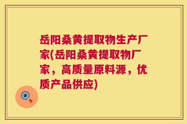 岳阳桑黄提取物生产厂家(岳阳桑黄提取物厂家,高质量原料源,优质产品供应) 岳阳桑黄提取物生产厂家(岳阳桑黄提取物厂家,高质量原料源,优质产品供应)