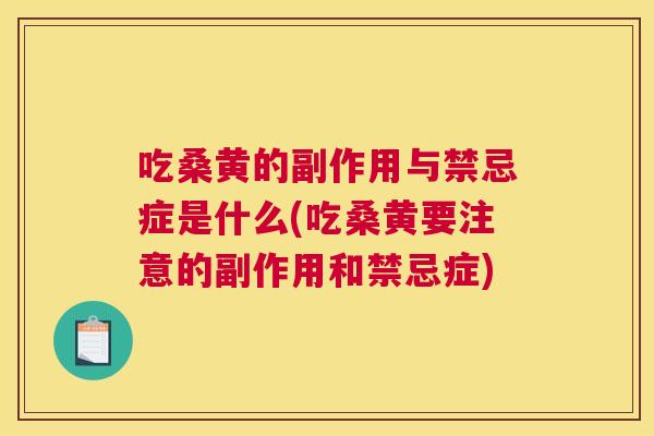 吃桑黄的副作用与禁忌症是什么(吃桑黄要注意的副作用和禁忌症) 吃桑黄的副作用与禁忌症是什么(吃桑黄要注意的副作用和禁忌症)