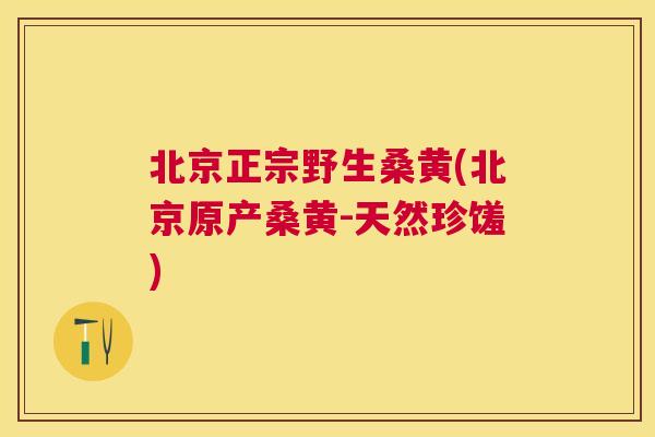 北京正宗野生桑黄(北京原产桑黄-天然珍馐) 北京正宗野生桑黄(北京原产桑黄-天然珍馐)