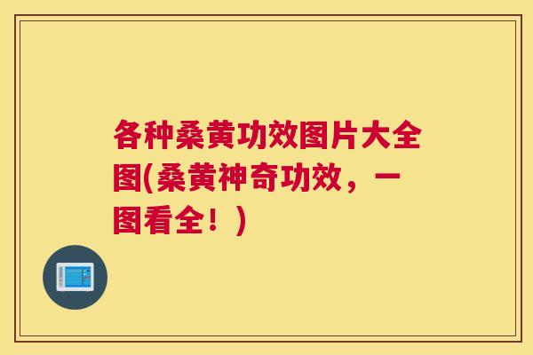 各种桑黄功效图片大全图(桑黄神奇功效,一图看全!) 各种桑黄功效图片大全图(桑黄神奇功效,一图看全!)
