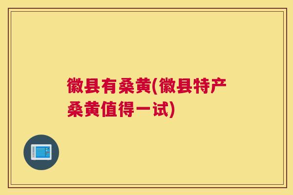 徽县有桑黄(徽县特产桑黄值得一试) 徽县有桑黄(徽县特产桑黄值得一试)