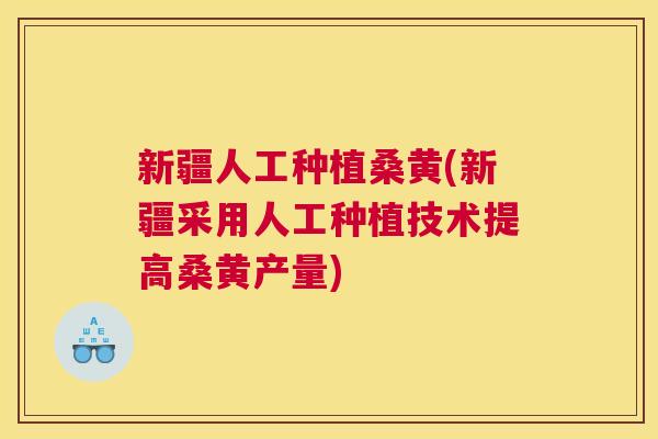新疆人工种植桑黄(新疆采用人工种植技术提高桑黄产量) 新疆人工种植桑黄(新疆采用人工种植技术提高桑黄产量)