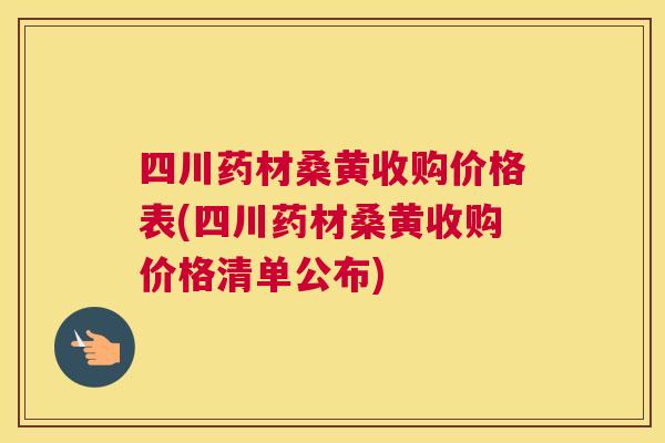 四川药材桑黄收购价格表(四川药材桑黄收购价格清单公布) 四川药材桑黄收购价格表(四川药材桑黄收购价格清单公布)