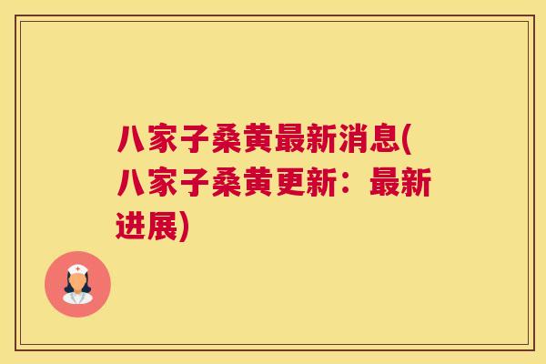 八家子桑黄新消息(八家子桑黄更新:新进展) 八家子桑黄新消息(八家子桑黄更新:新进展)