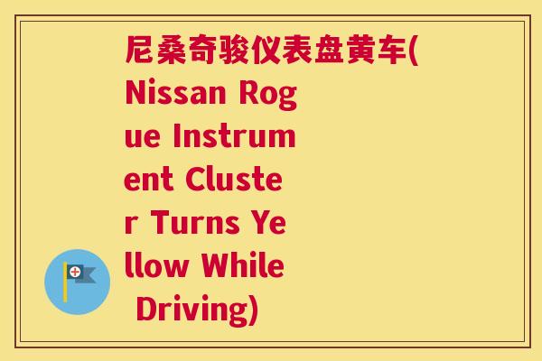 尼桑奇骏仪表盘黄车(Nissan Rogue Instrument Cluster Turns Yellow While Driving) 尼桑奇骏仪表盘黄车(Nissan Rogue Instrument Cluster Turns Yellow While Driving)