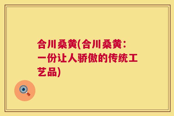 合川桑黄(合川桑黄:一份让人骄傲的传统工艺品) 合川桑黄(合川桑黄:一份让人骄傲的传统工艺品)