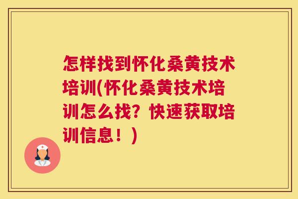 怎样找到怀化桑黄技术培训(怀化桑黄技术培训怎么找?快速获取培训信息!) 怎样找到怀化桑黄技术培训(怀化桑黄技术培训怎么找?快速获取培训信息!)
