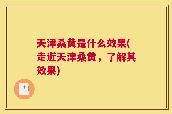 天津桑黄是什么效果(走近天津桑黄,了解其效果) 天津桑黄是什么效果(走近天津桑黄,了解其效果)