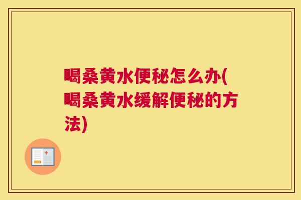 喝桑黄水怎么办(喝桑黄水缓解的方法) 喝桑黄水怎么办(喝桑黄水缓解的方法)