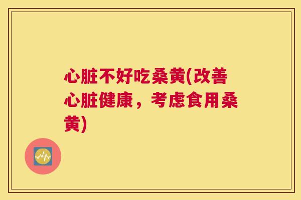 不好吃桑黄(改善健康,考虑食用桑黄) 不好吃桑黄(改善健康,考虑食用桑黄)