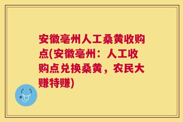 安徽亳州人工桑黄收购点(安徽亳州:人工收购点兑换桑黄,农民大赚特赚) 安徽亳州人工桑黄收购点(安徽亳州:人工收购点兑换桑黄,农民大赚特赚)