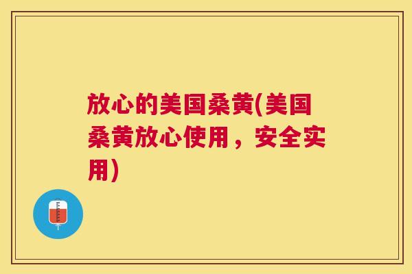 放心的美国桑黄(美国桑黄放心使用,安全实用) 放心的美国桑黄(美国桑黄放心使用,安全实用)