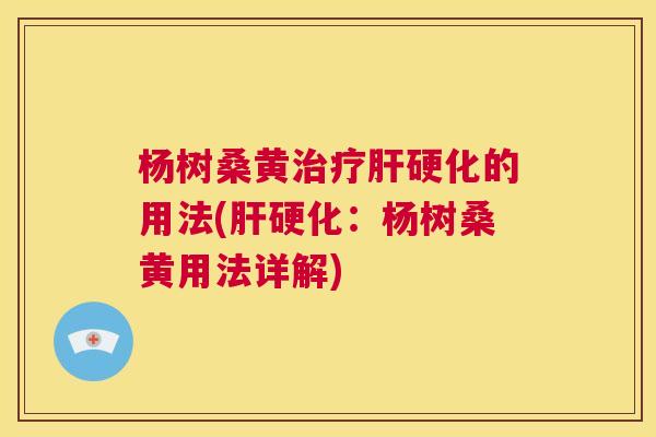 杨树桑黄的用法(:杨树桑黄用法详解) 杨树桑黄的用法(:杨树桑黄用法详解)