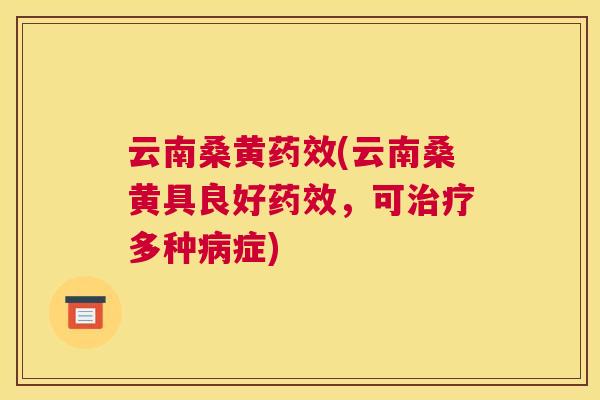 云南桑黄(云南桑黄具良好,可多种症) 云南桑黄(云南桑黄具良好,可多种症)