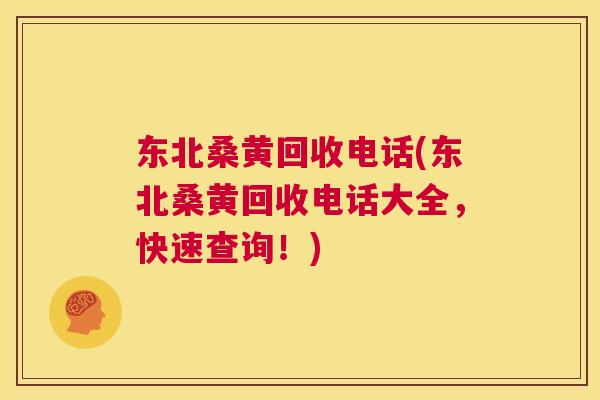 东北桑黄回收电话(东北桑黄回收电话大全,快速查询!) 东北桑黄回收电话(东北桑黄回收电话大全,快速查询!)