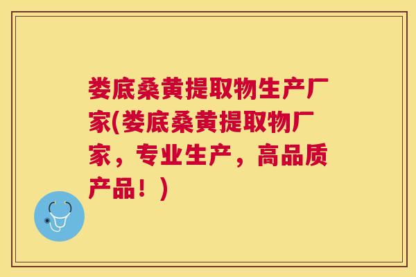 娄底桑黄提取物生产厂家(娄底桑黄提取物厂家,专业生产,高品质产品!) 娄底桑黄提取物生产厂家(娄底桑黄提取物厂家,专业生产,高品质产品!)