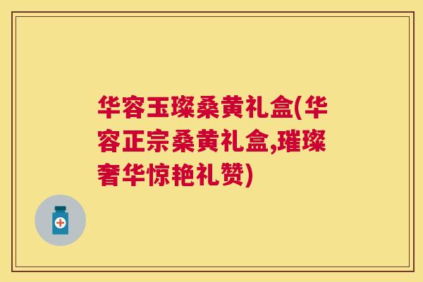 华容玉璨桑黄礼盒(华容正宗桑黄礼盒,璀璨奢华惊艳礼赞)