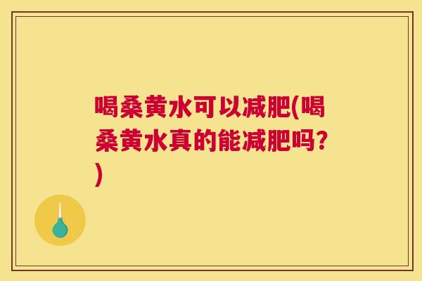 喝桑黄水可以(喝桑黄水真的能吗?) 喝桑黄水可以(喝桑黄水真的能吗?)