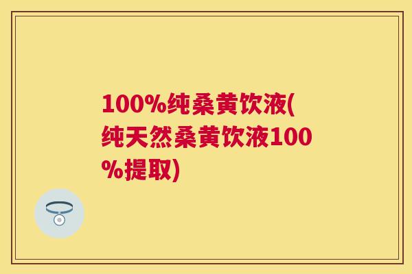 100%纯桑黄饮液(纯天然桑黄饮液100%提取) 100%纯桑黄饮液(纯天然桑黄饮液100%提取)