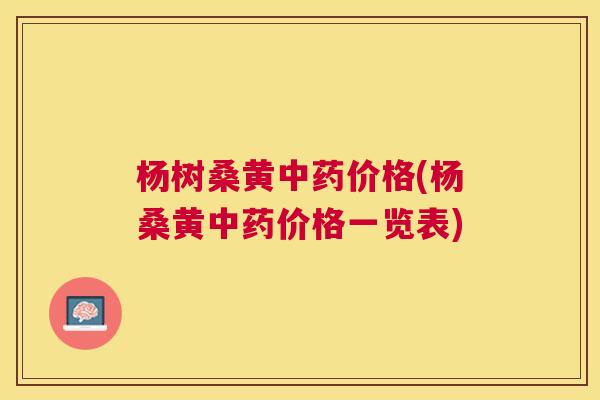 杨树桑黄价格(杨桑黄价格一览表) 杨树桑黄价格(杨桑黄价格一览表)