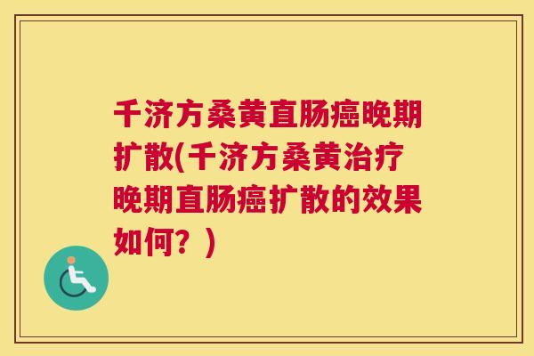 千济方桑黄直肠晚期扩散(千济方桑黄晚期直肠扩散的效果如何?) 千济方桑黄直肠晚期扩散(千济方桑黄晚期直肠扩散的效果如何?)