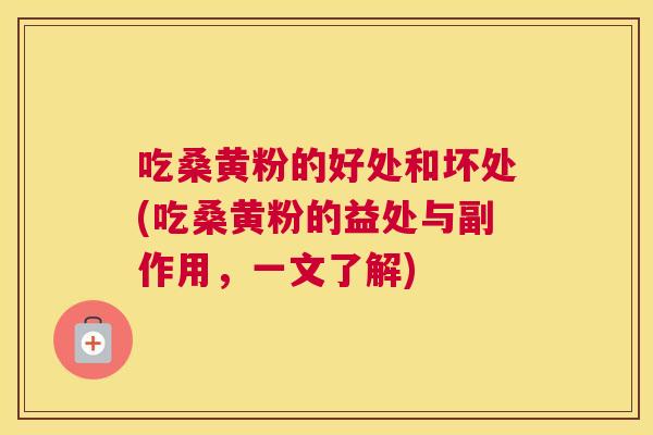 吃桑黄粉的好处和坏处(吃桑黄粉的益处与副作用,一文了解) 吃桑黄粉的好处和坏处(吃桑黄粉的益处与副作用,一文了解)