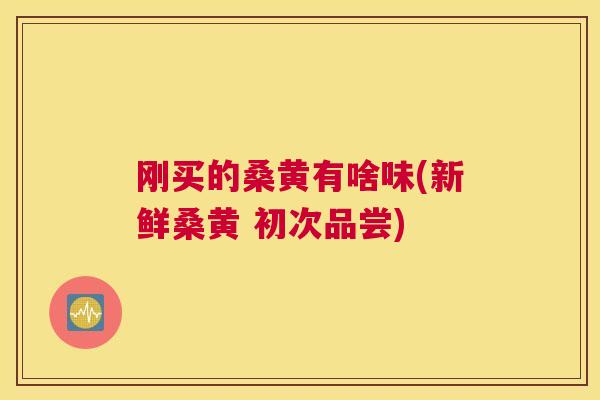 刚买的桑黄有啥味(新鲜桑黄 初次品尝) 刚买的桑黄有啥味(新鲜桑黄 初次品尝)