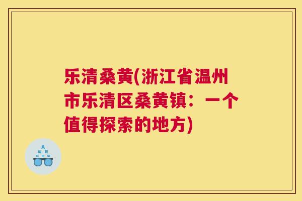 乐清桑黄(浙江省温州市乐清区桑黄镇:一个值得探索的地方) 乐清桑黄(浙江省温州市乐清区桑黄镇:一个值得探索的地方)