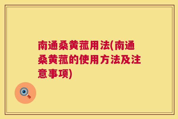 南通桑黄菰用法(南通桑黄菰的使用方法及注意事项) 南通桑黄菰用法(南通桑黄菰的使用方法及注意事项)