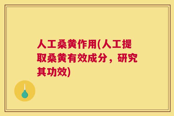人工桑黄作用(人工提取桑黄有效成分,研究其功效) 人工桑黄作用(人工提取桑黄有效成分,研究其功效)