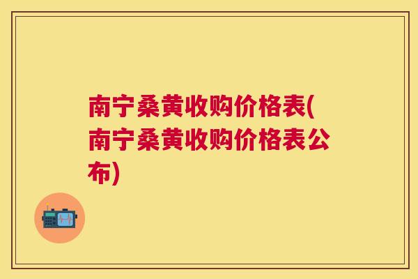 南宁桑黄收购价格表(南宁桑黄收购价格表公布) 南宁桑黄收购价格表(南宁桑黄收购价格表公布)