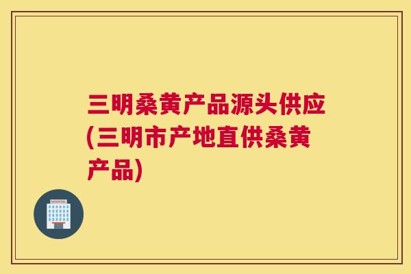 三明桑黄产品源头供应(三明市产地直供桑黄产品) 三明桑黄产品源头供应(三明市产地直供桑黄产品)